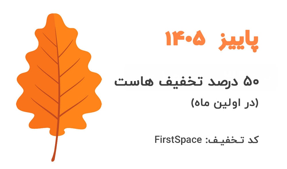 تخفیف خرید هاست
